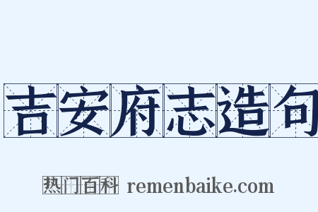 吉安府志造句是什么意思的图片